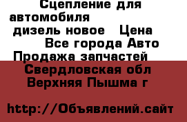 Сцепление для автомобиля SSang-Yong Action.дизель.новое › Цена ­ 12 000 - Все города Авто » Продажа запчастей   . Свердловская обл.,Верхняя Пышма г.